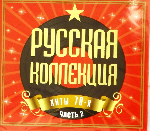 cd-диск Русская коллекция. Часть 2 (2 CD)