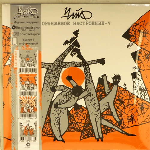 виниловая пластинка Оранжевое настроение – V (LP + CD + буклет)
