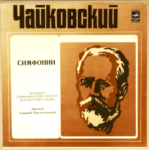 виниловая пластинка П. И. Чайковский. Шесть симфоний