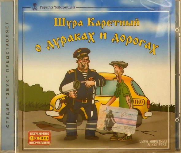cd-диск О дураках и дорогах (CD)