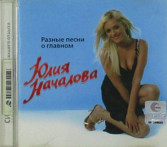cd-диск Разные Песни О Главном (CD)