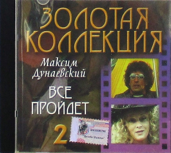 cd-диск Всё Пройдет CD2 / Сборник Золотая Коллекция (CD)