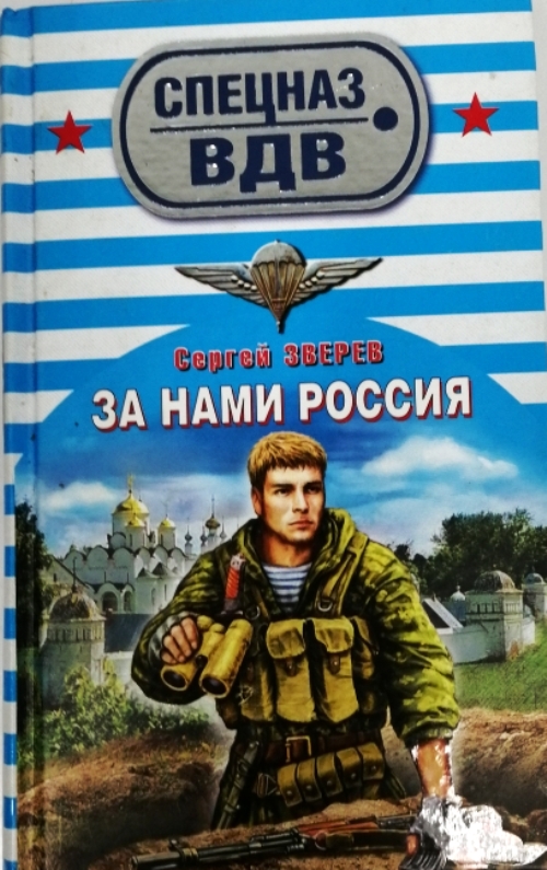книга За нами Россия