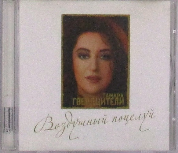 cd-диск Воздушный поцелуй (CD)