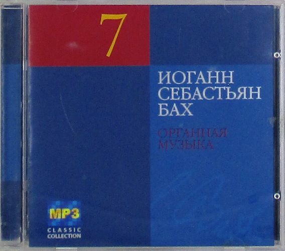 mp3-диск Органная музыка CD7 (MP3)