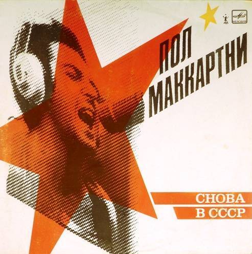 виниловая пластинка Back in USSR