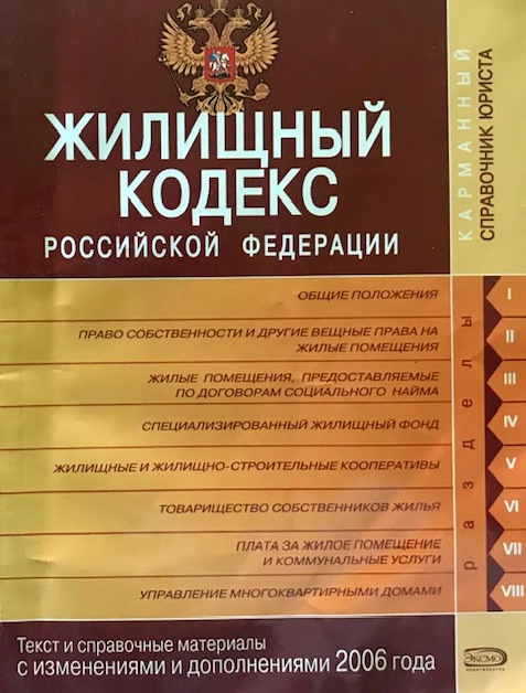 книга Жилищный Кодекс Российской Федерации
