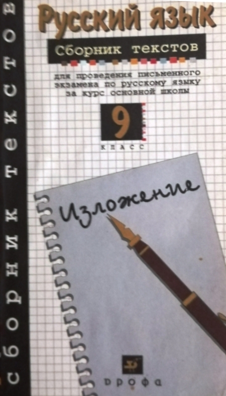 книга Русский язык. Сборник текстов 9 класс