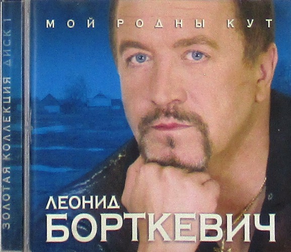 cd-диск Мой Родны Кут -Золотая Коллекция диск 1- (CD)