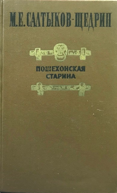 книга Пошехонская старина