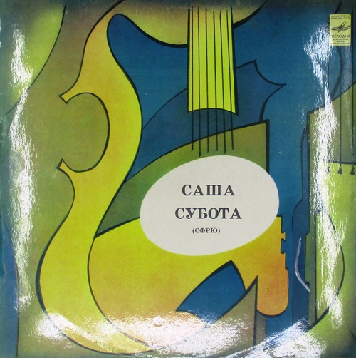 виниловая пластинка Саша Субота (Югославия)