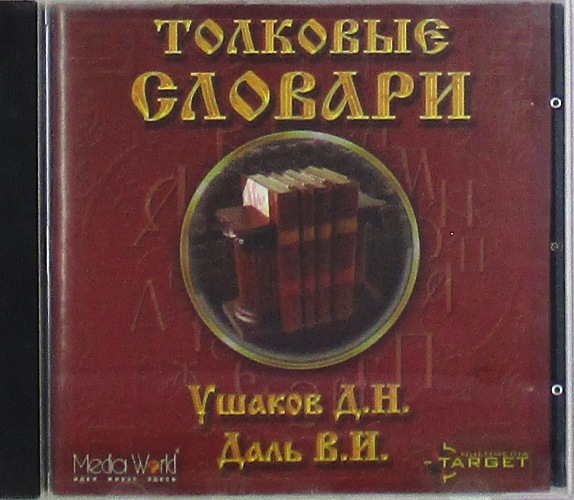 cd-диск Ушаков Д.Н , Даль В.И. (CD)