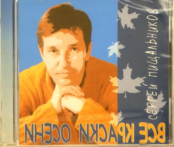 cd-диск Все краски осени (CD)