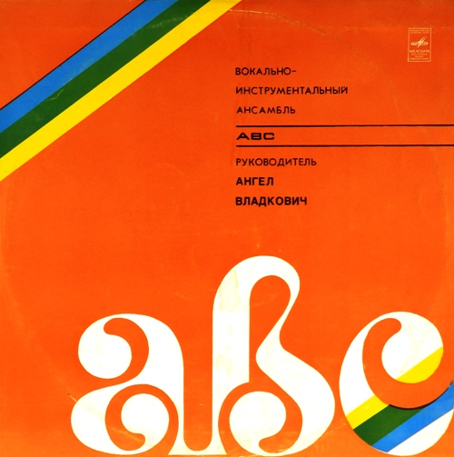 виниловая пластинка Ансамбль Ангела Владковича (Coloured vinyl)
