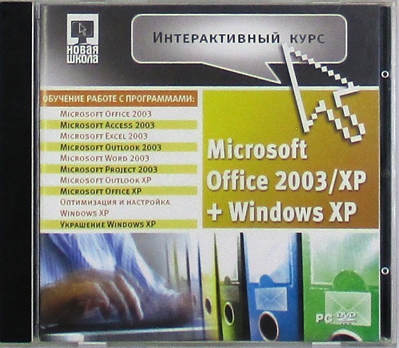 dvd-диск Microsoft Office 2003/XP + Windows XP (DVD)