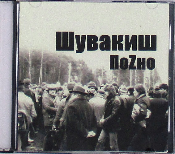 cd-диск Шувакиш (CD)