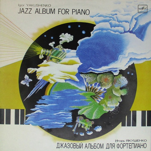 виниловая пластинка Джазовый альбом для фортепиано