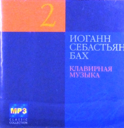 mp3-диск Клавирная Музыка CD6 "MP3 Classic Collection" (MP3)