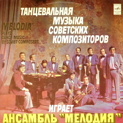 виниловая пластинка Танцевальная музыка советских композиторов