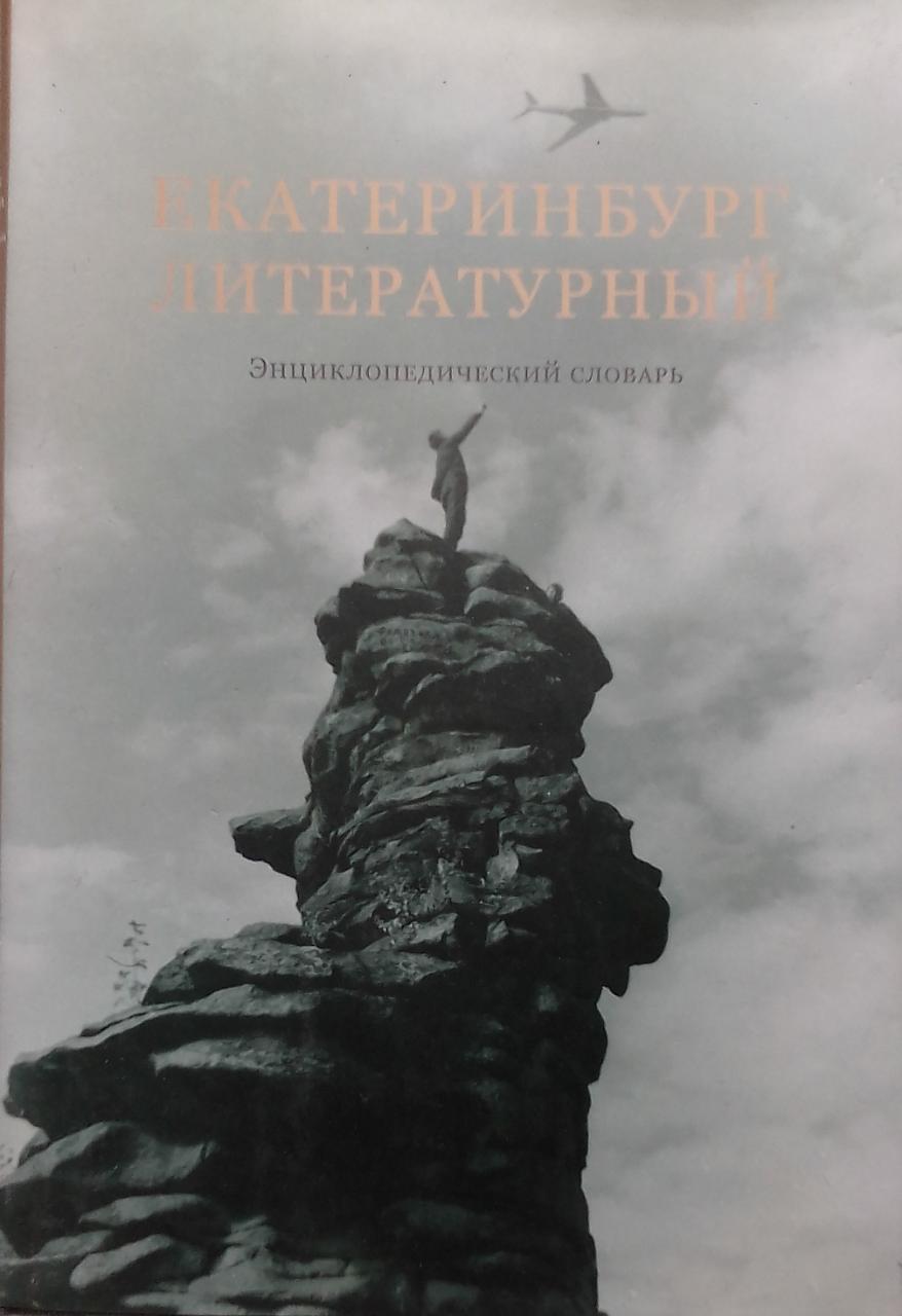 книга Екатеринбург литературный
