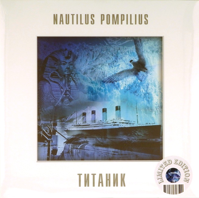 виниловая пластинка Титаник (Limited edition, white vinyl)