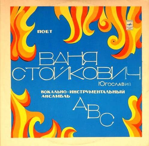 виниловая пластинка Поет Ваня Стойкович (Югославия)
