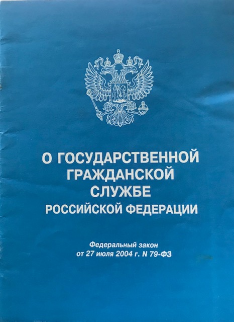 книга О государственной гражданской службе Российской Федерации