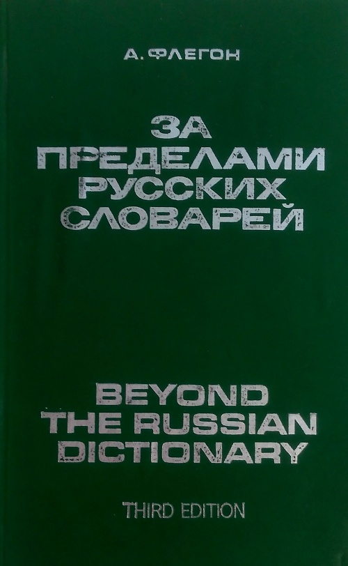 книга За пределами русских словарей