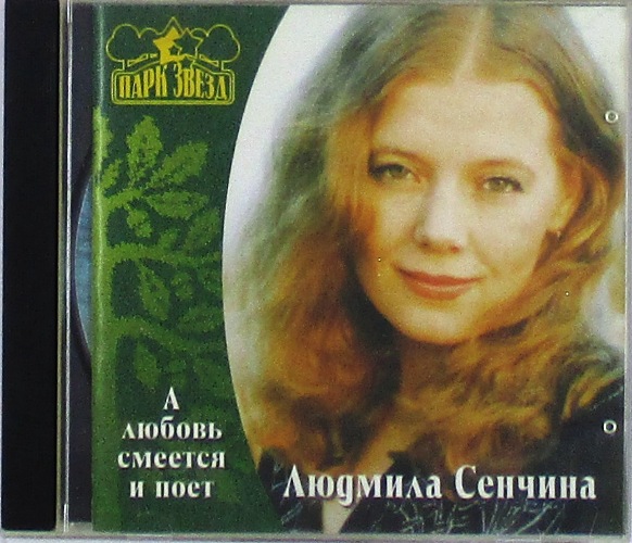 cd-диск А любовь смеется и поет (CD)