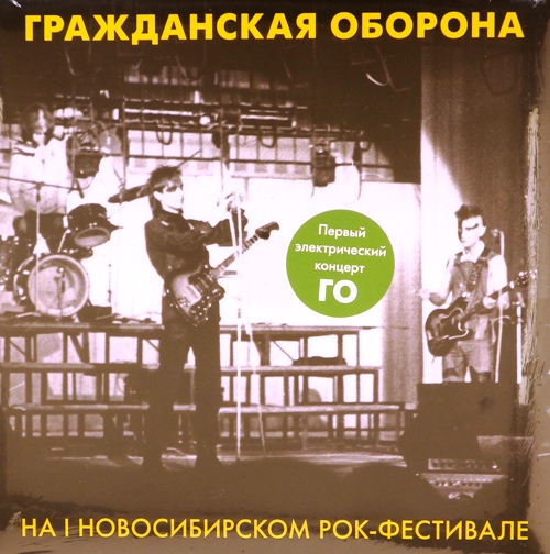 виниловая пластинка Первый электрический концерт ГО на I Новосибирском рок-фестивале