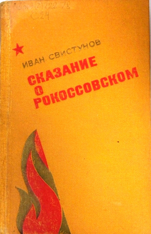 книга Сказание о Рокоссовском