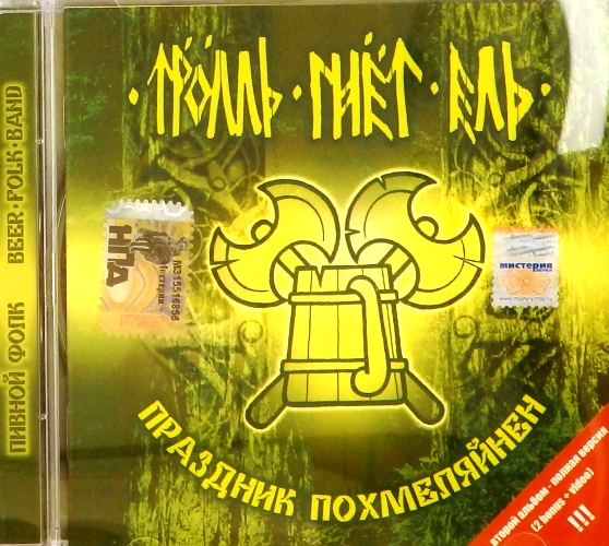 cd-диск Праздник Похмеляйнен (CD)