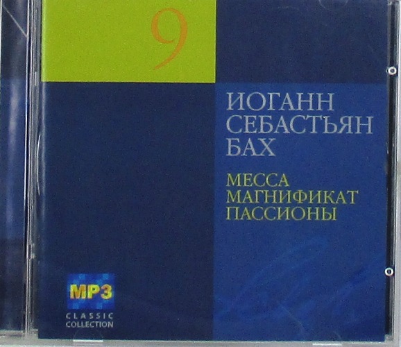 mp3-диск Месса, магнификат, пассионы CD9 (MP3)