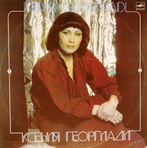 виниловая пластинка Ксения Георгиади