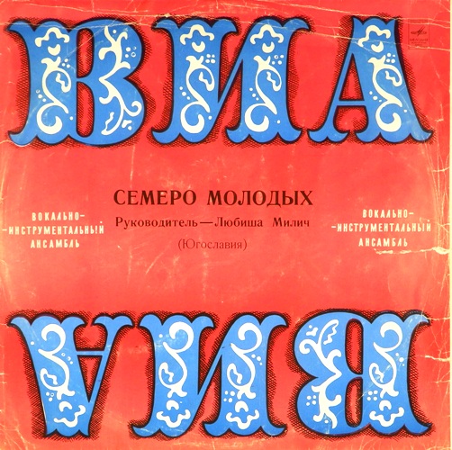 виниловая пластинка ВИА "Семеро молодых" (Югославия)