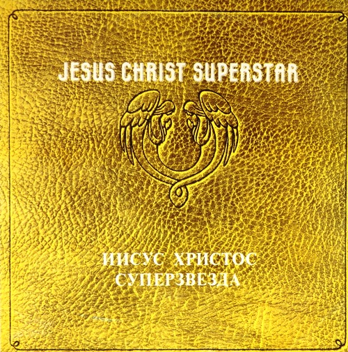 виниловая пластинка Иисус Христос – суперзвезда (2 LP)
