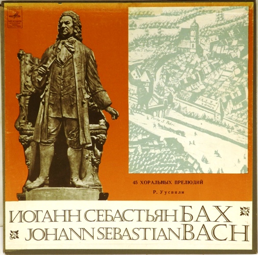 виниловая пластинка И.С.Бах. 45 хоральных прелюдий (2LP)