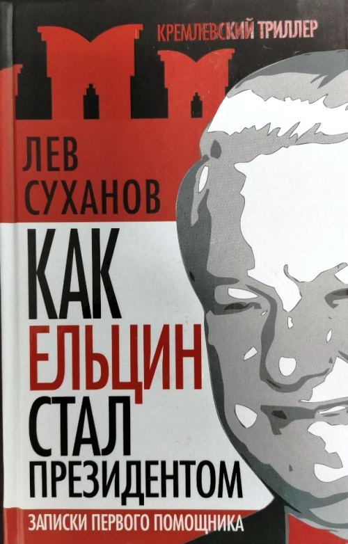книга Как Ельцин стал президентом. Записки первого помощника