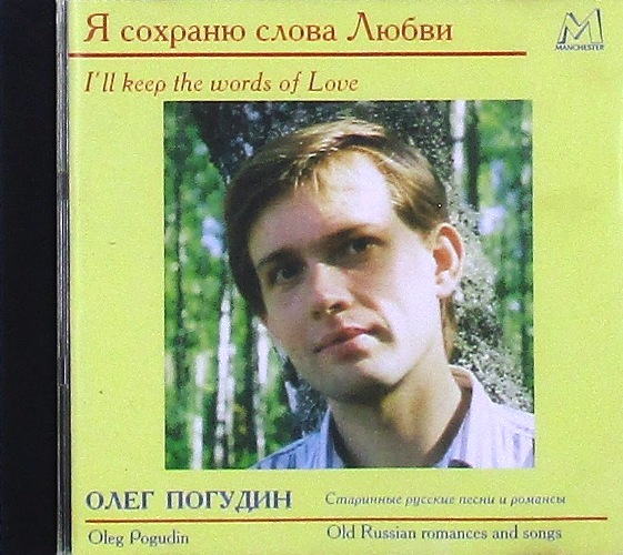 cd-диск Я Сохраню Слова Любви. Старинные русские песни и романсы (CD)