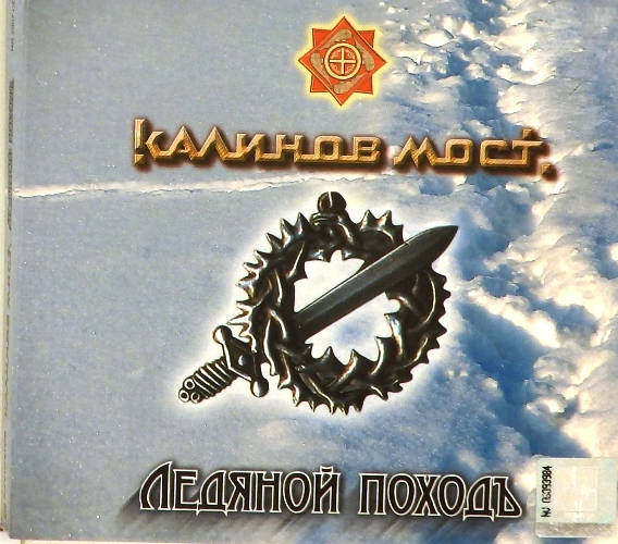 cd-диск Ледяной поход (2CD) >