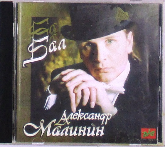 cd-диск Бал (CD)