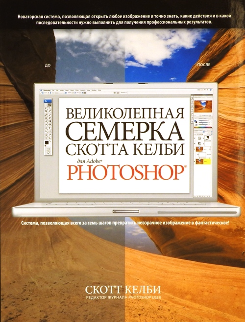книга Великолепная семерка Скотта Келби для Adobe Photoshop