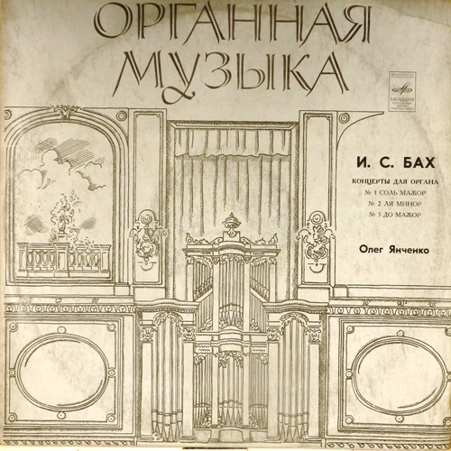 виниловая пластинка И.С.Бах. Концерты для органа