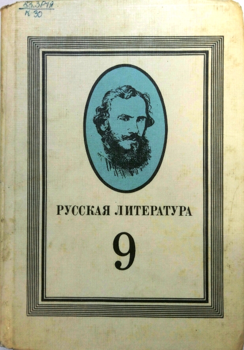 книга Русская литература. 9
