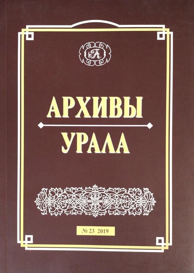 книга Архивы Урала. №23, 2019