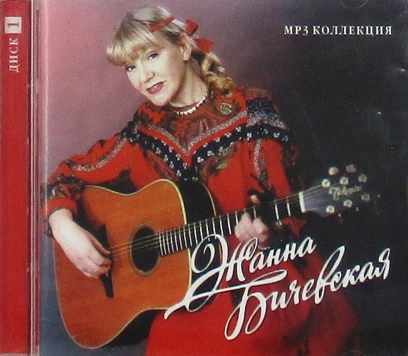 mp3-диск Жанна Бичевская. Диск 1 (MP3)