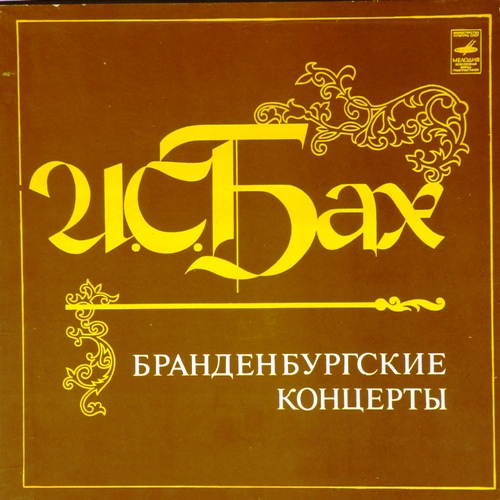 виниловая пластинка И.С. Бах Бранденбургские концерты (3×LP, Box-Set)