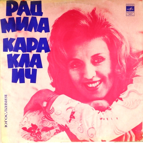 виниловая пластинка Поет Радмила Караклаич (Югославия)