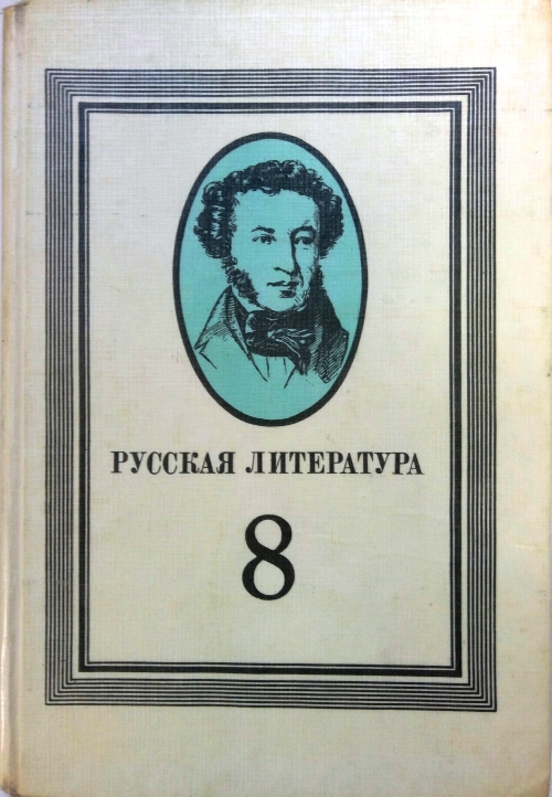 книга Русская литература. 8