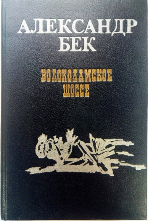 книга Волоколамское шоссе